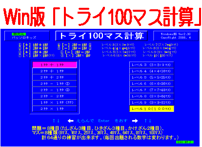 トライソフト「トライ100マス計算」